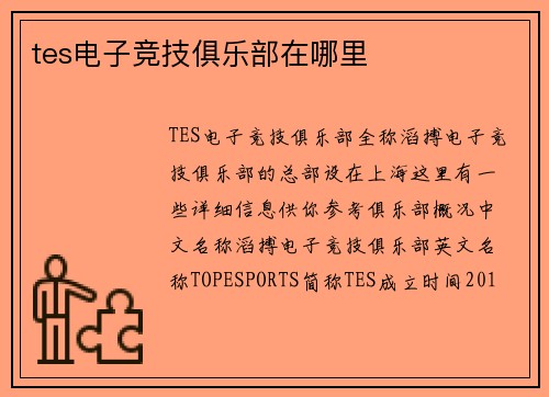 tes电子竞技俱乐部在哪里