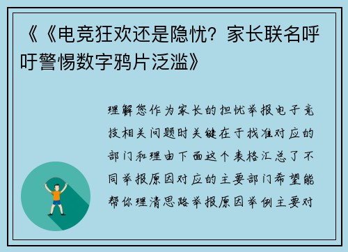 《《电竞狂欢还是隐忧？家长联名呼吁警惕数字鸦片泛滥》