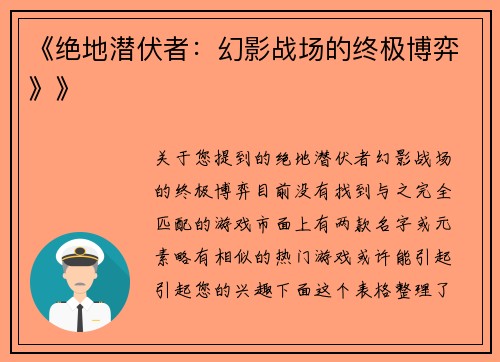 《绝地潜伏者：幻影战场的终极博弈》》