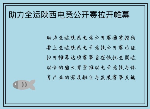 助力全运陕西电竞公开赛拉开帷幕