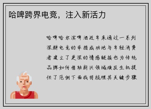 哈啤跨界电竞，注入新活力